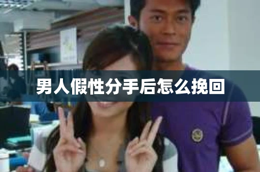 男人假性分手后怎么挽回