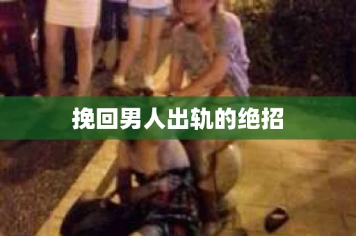 挽回男人出轨的绝招