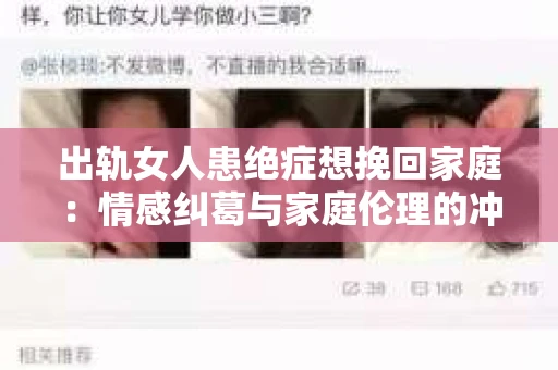 出轨女人患绝症想挽回家庭：情感纠葛与家庭伦理的冲突
