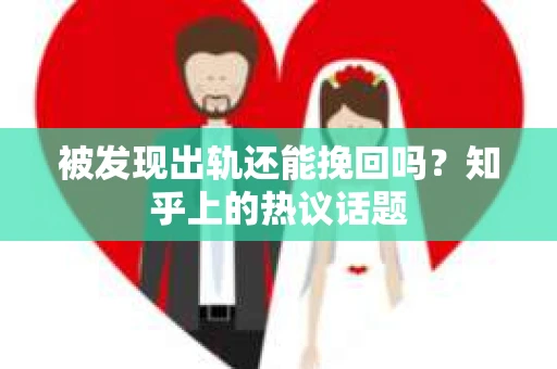 被发现出轨还能挽回吗？知乎上的热议话题
