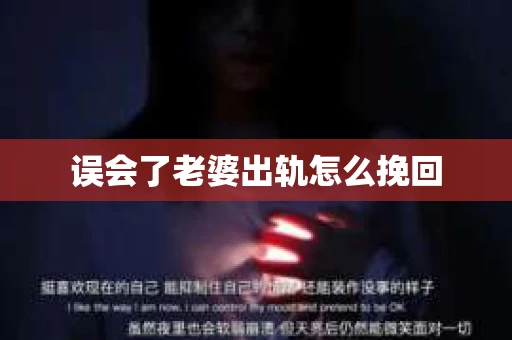 误会了老婆出轨怎么挽回