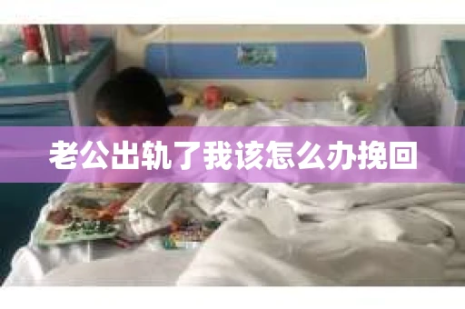 老公出轨了我该怎么办挽回