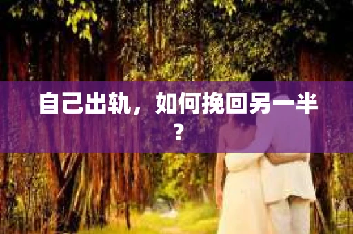 自己出轨，如何挽回另一半？