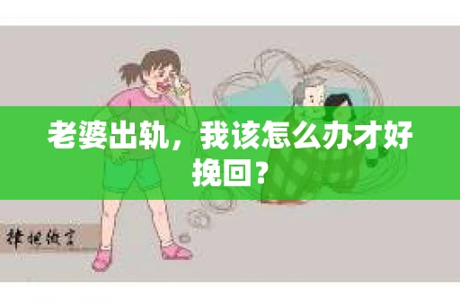老婆出轨，我该怎么办才好挽回？