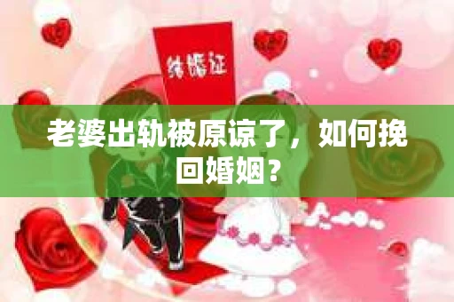 老婆出轨被原谅了，如何挽回婚姻？