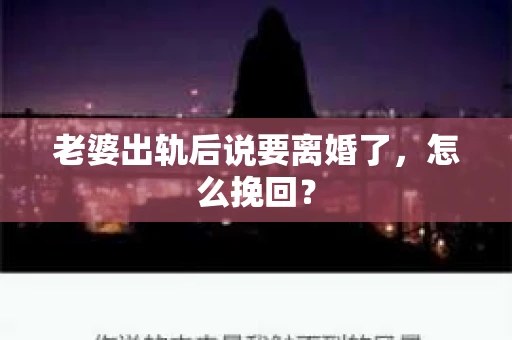 老婆出轨后说要离婚了，怎么挽回？