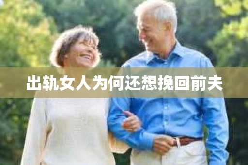 出轨女人为何还想挽回前夫
