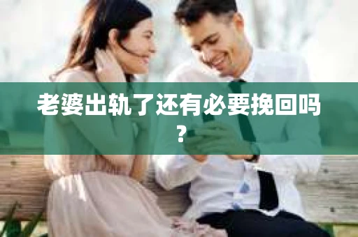 老婆出轨了还有必要挽回吗？