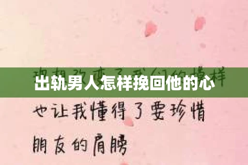 出轨男人怎样挽回他的心