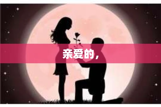 亲爱的，