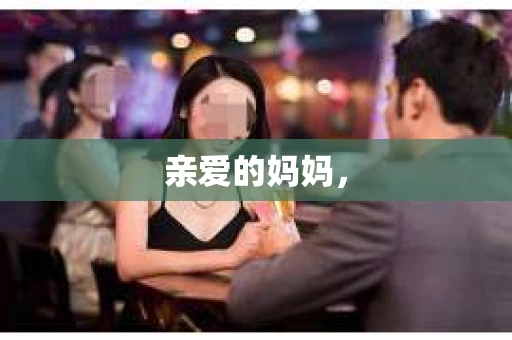 亲爱的妈妈，