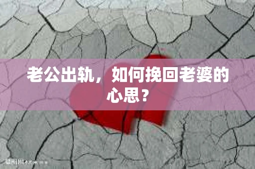 老公出轨，如何挽回老婆的心思？