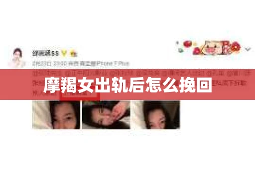 摩羯女出轨后怎么挽回