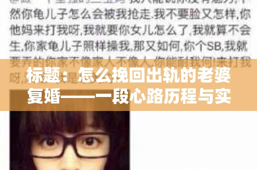 标题：怎么挽回出轨的老婆复婚——一段心路历程与实用建议