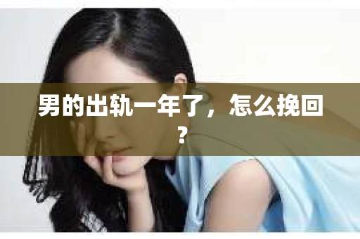 男的出轨一年了，怎么挽回？