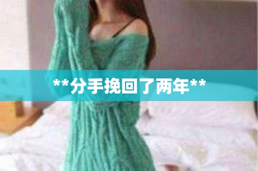 **分手挽回了两年**
