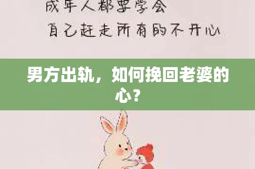 男方出轨，如何挽回老婆的心？