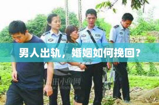 男人出轨，婚姻如何挽回？