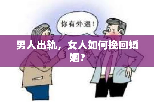 男人出轨，女人如何挽回婚姻？
