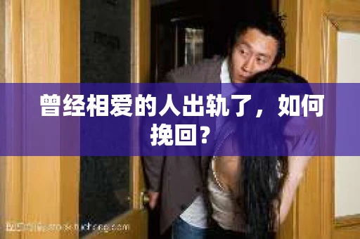 曾经相爱的人出轨了，如何挽回？