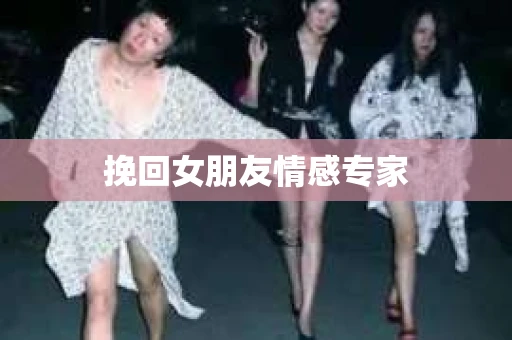 挽回女朋友情感专家