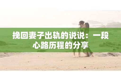 挽回妻子出轨的说说：一段心路历程的分享