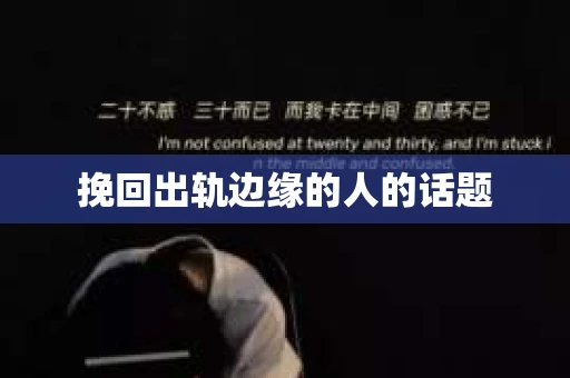 挽回出轨边缘的人的话题