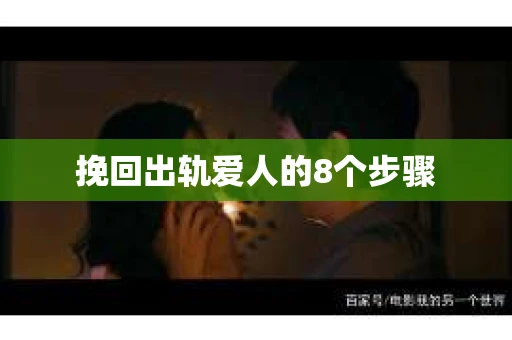 挽回出轨爱人的8个步骤