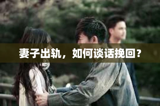 妻子出轨，如何谈话挽回？