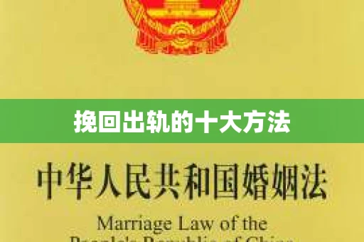 挽回出轨的十大方法