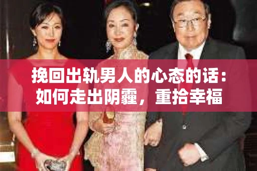 挽回出轨男人的心态的话：如何走出阴霾，重拾幸福