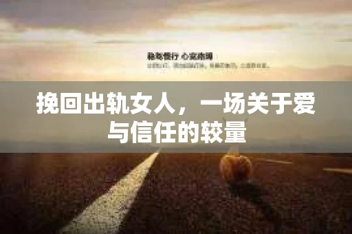 挽回出轨女人，一场关于爱与信任的较量