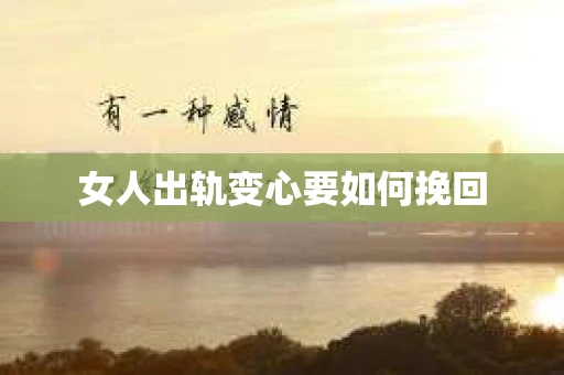 女人出轨变心要如何挽回
