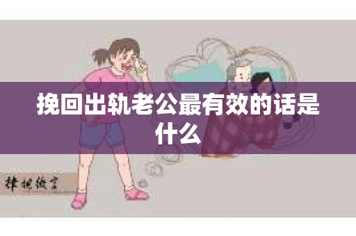 挽回出轨老公最有效的话是什么