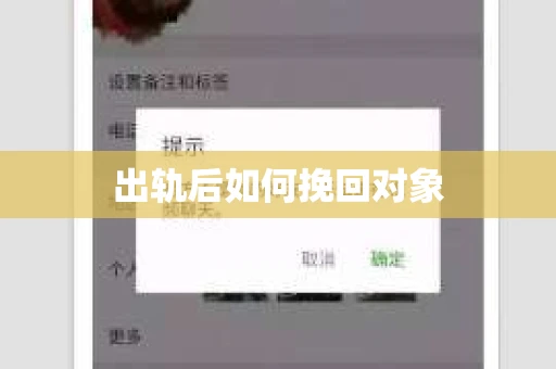 出轨后如何挽回对象
