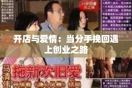 开店与爱情：当分手挽回遇上创业之路