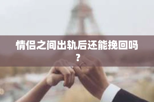 情侣之间出轨后还能挽回吗？
