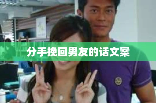 分手挽回男友的话文案