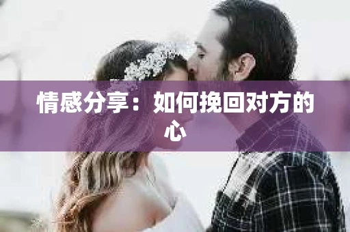 情感分享：如何挽回对方的心