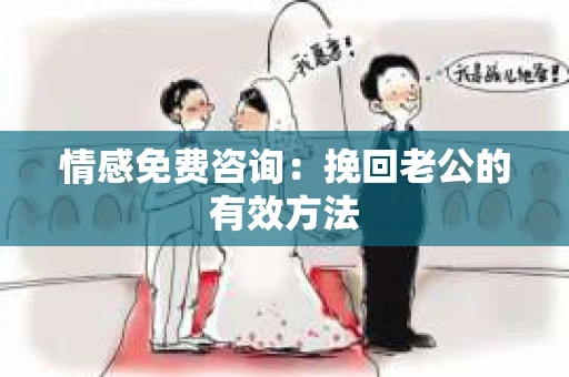情感免费咨询：挽回老公的有效方法