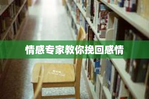 情感专家教你挽回感情