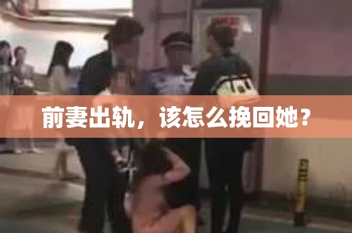 前妻出轨，该怎么挽回她？