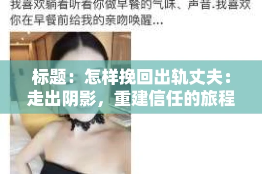 标题：怎样挽回出轨丈夫：走出阴影，重建信任的旅程
