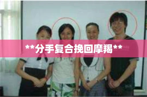 **分手复合挽回摩羯**