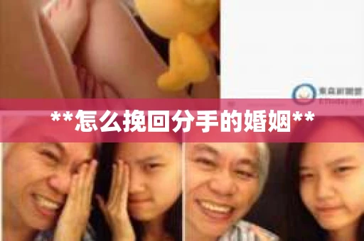 **怎么挽回分手的婚姻**