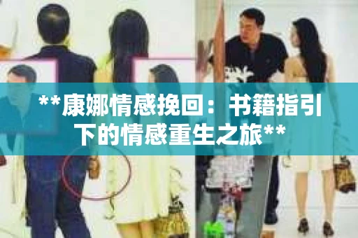**康娜情感挽回：书籍指引下的情感重生之旅**