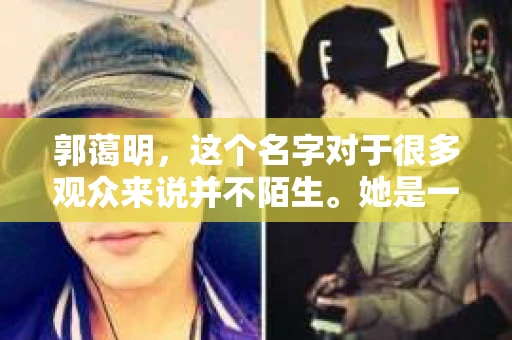 郭蔼明，这个名字对于很多观众来说并不陌生。她是一位才华横溢的演员，曾凭借其出色的演技赢得了无数观众的喜爱。而近期，她转型饰演私家侦探，更是让人眼前一亮。今天，我们就来聊聊郭蔼明饰演私家侦探的故事。
