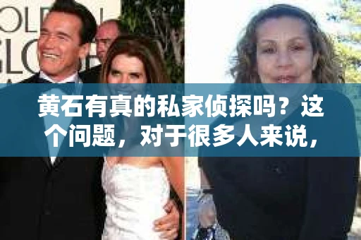 黄石有真的私家侦探吗？这个问题，对于很多人来说，可能是一个好奇，也可能是一个急需解决的问题。黄石，这座历史悠久的城市，在现代社会中，私家侦探的需求也在逐渐增加。那么，黄石真的有真的私家侦探吗？接下来，我们就来聊聊这个话题。