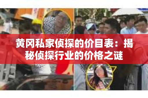 黄冈私家侦探的价目表：揭秘侦探行业的价格之谜