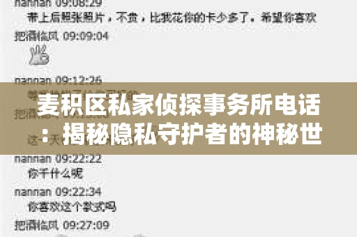 麦积区私家侦探事务所电话：揭秘隐私守护者的神秘世界